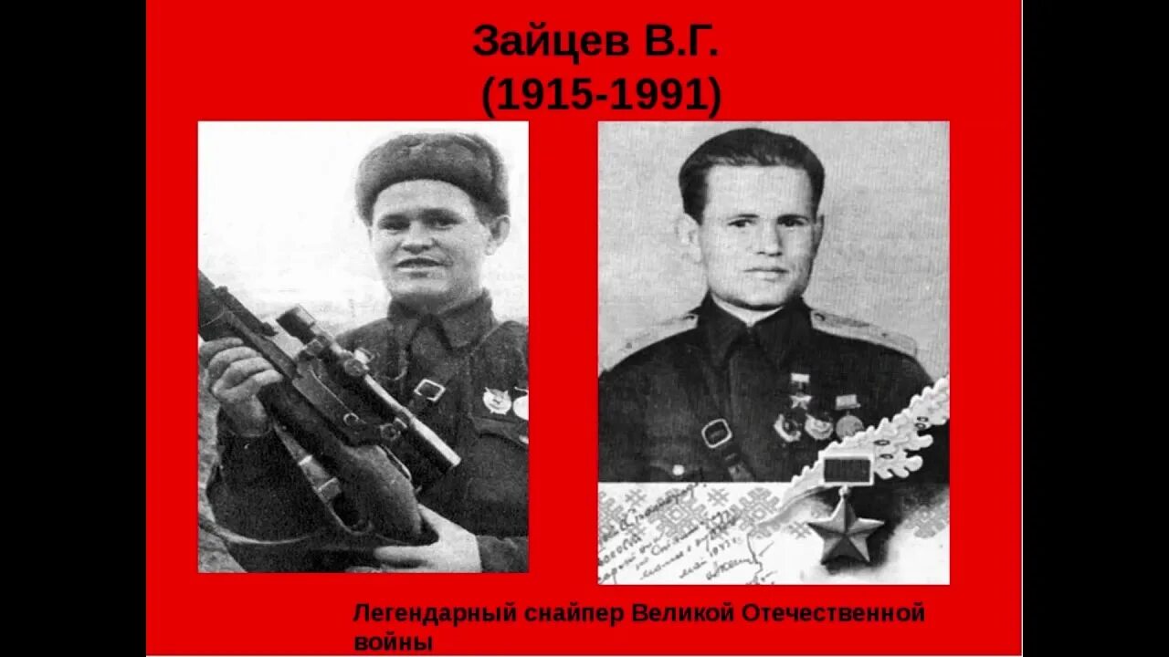 Снайпер прославившийся в дни сталинградской битвы. Великий снайпер василий зайцев. снайпер зайцев сталинградская битва. василий зайцев снайпер в сталинграде. василий зайцев герой сталинградской битвы фото.