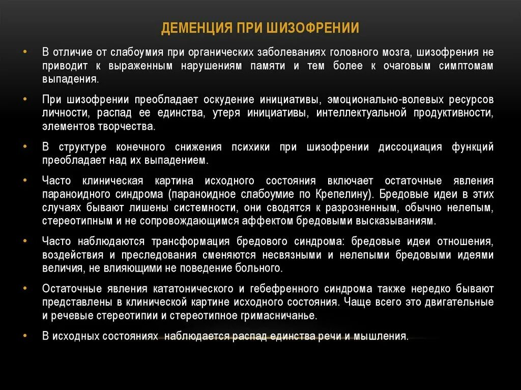 Деменция при шизофрении. Понятие шизофренического слабоумия. Шизофрения и деменция отличия. Формы деменции.