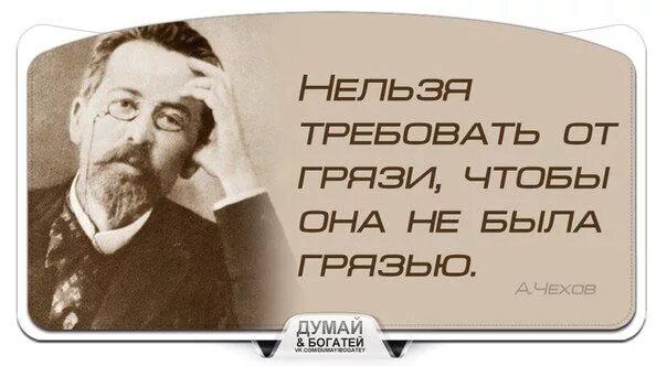 Нельзя просить грязь не быть грязью. Нельзя требовать от грязи чтобы она. Цитаты про грязь в человеке. Нельзя требовать. Нельзя требовать от грязи чтобы она не была грязью.
