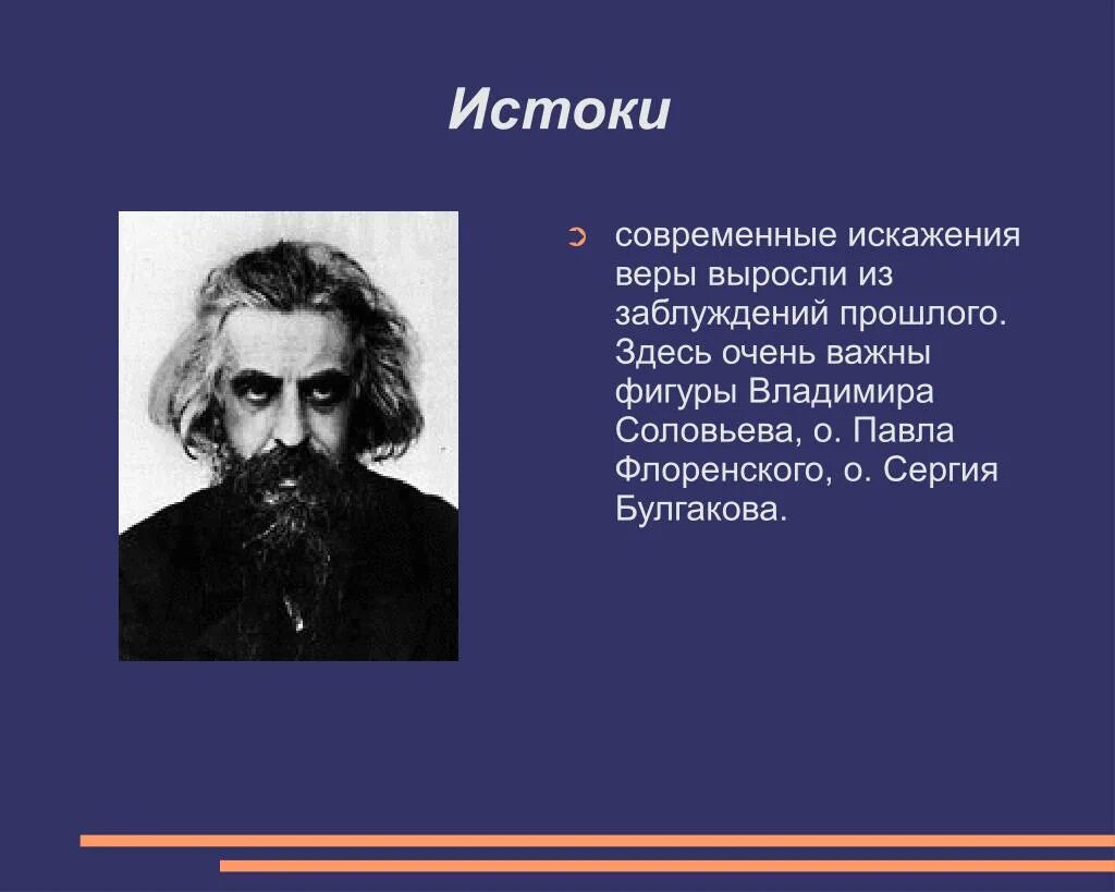 От истоков до современности. От истоков к современности. Фигурка Владимира соловьёва.