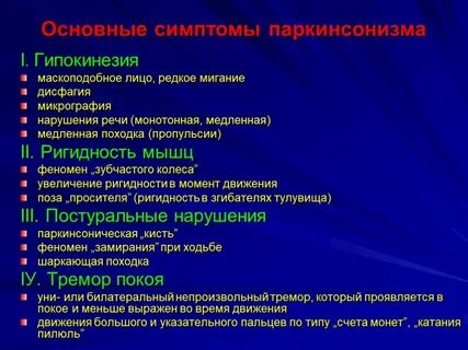 Болезнь паркинсона клинические