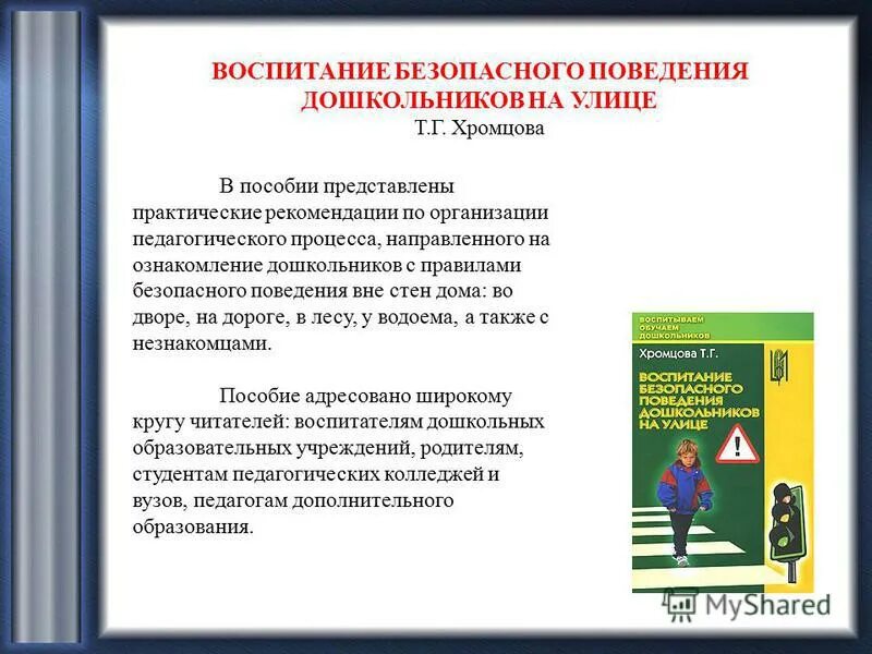 Воспитание безопасного поведения дошкольников