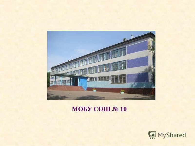 школа 10 благовещенск