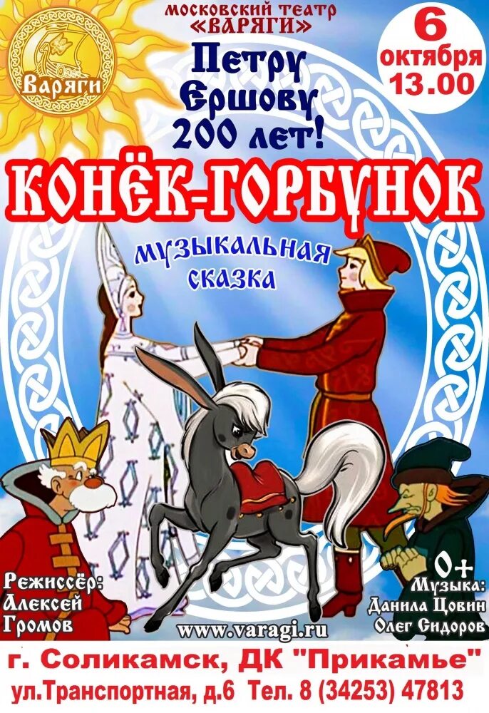 7 лучших музыкальных сказок. Музыкальные сказки. пять музыкальных сказок. конек горбунок афиша. музыкальные сказки для детей.