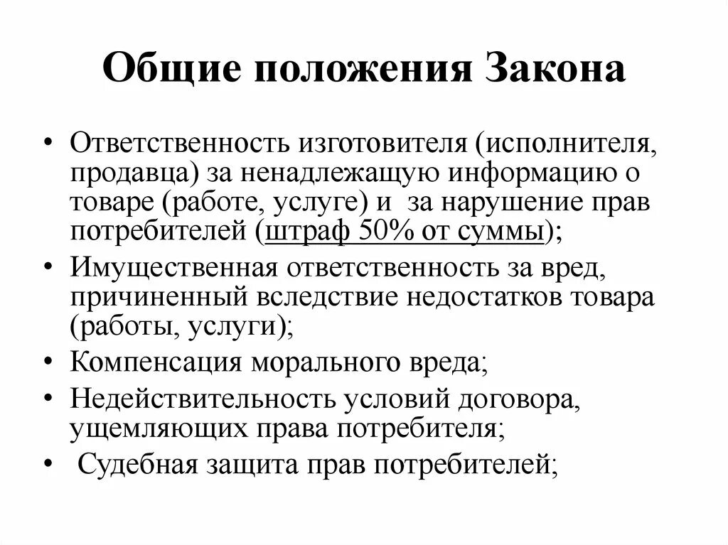 Ответственность изготовителя за ненадлежащую информацию о товаре. Положения закона это. Общие положения закона. Обязанности продавца изготовителя исполнителя.