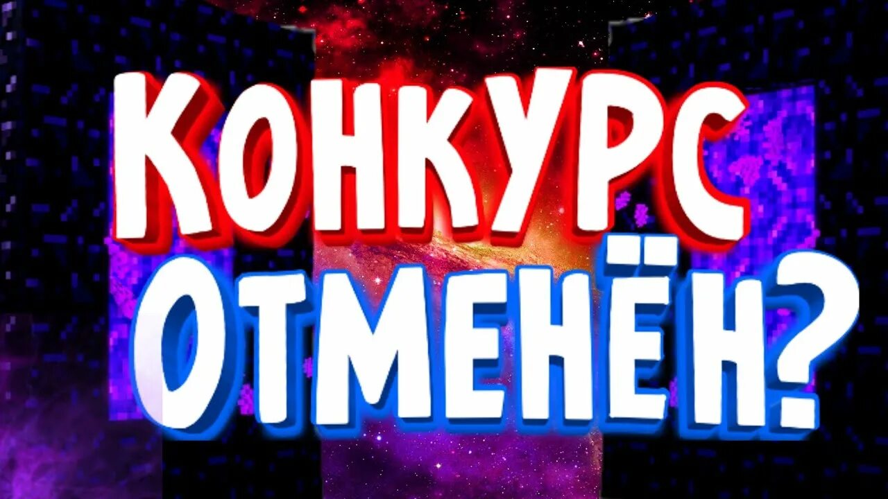 Конкурс отменен. Соревнования отменяются. Конкурсы отменены. Конкурс аннулирован. Конкурс был отменен