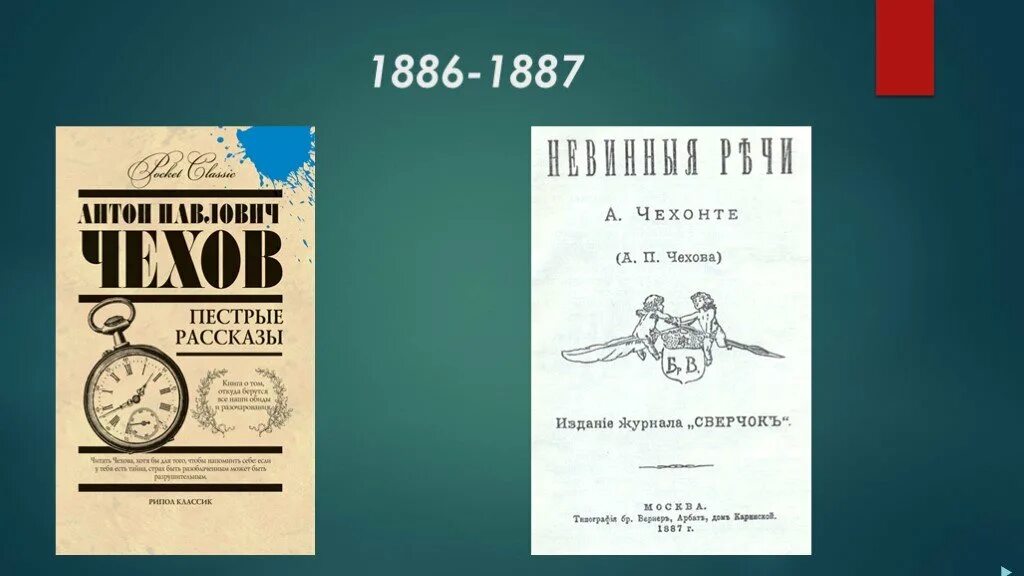 Чехов книга 8. Чехов сборник рассказов. Чехов пестрые рассказы 1886.