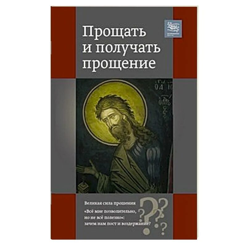 Христианские книги о прощении. Простишь не простишь книга. Бородатый Автор книги про прощение. Книжка про простить папу.