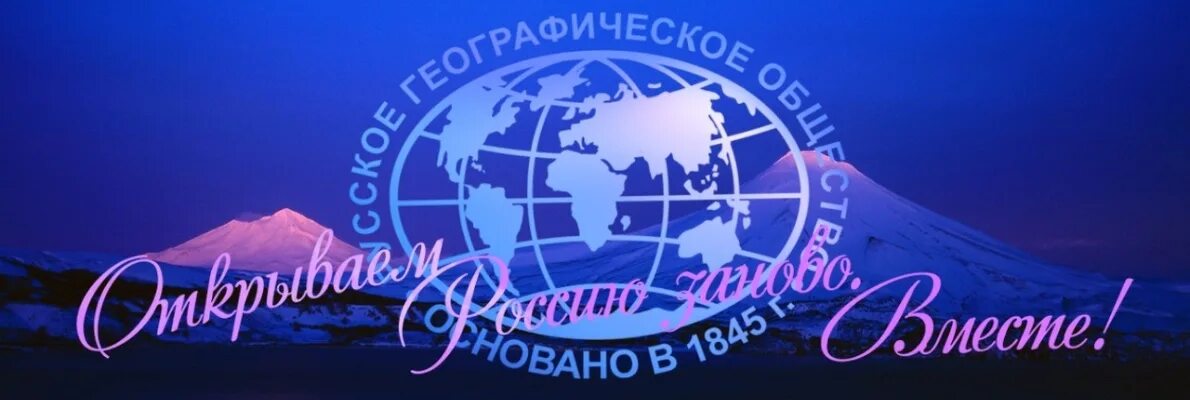 Фон географическое общество. Рго 2022. Русское географическое общество фотоконкурс 2022. Конкурс рго. Рго самая красивая страна 2023 конкурс.