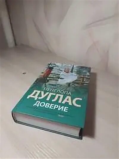 Дуглас доверие книга