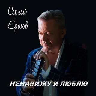 Песни ершовой