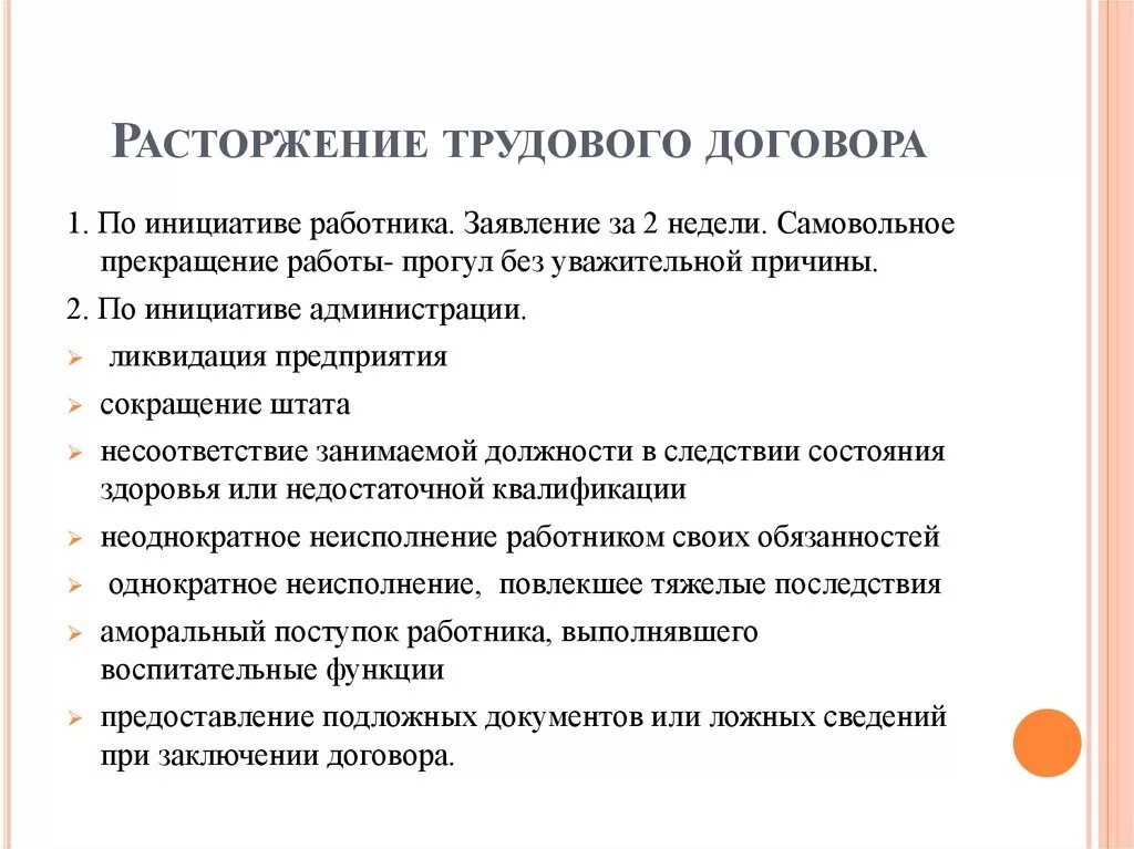 Расторжение трудового договора ответ. Каков порядок расторжения трудового договора кратко. Порядок оформления прекращения трудового договора схема. Опишите порядок расторжения трудового договора. Каков общий порядок оформления прекращения трудового договора.