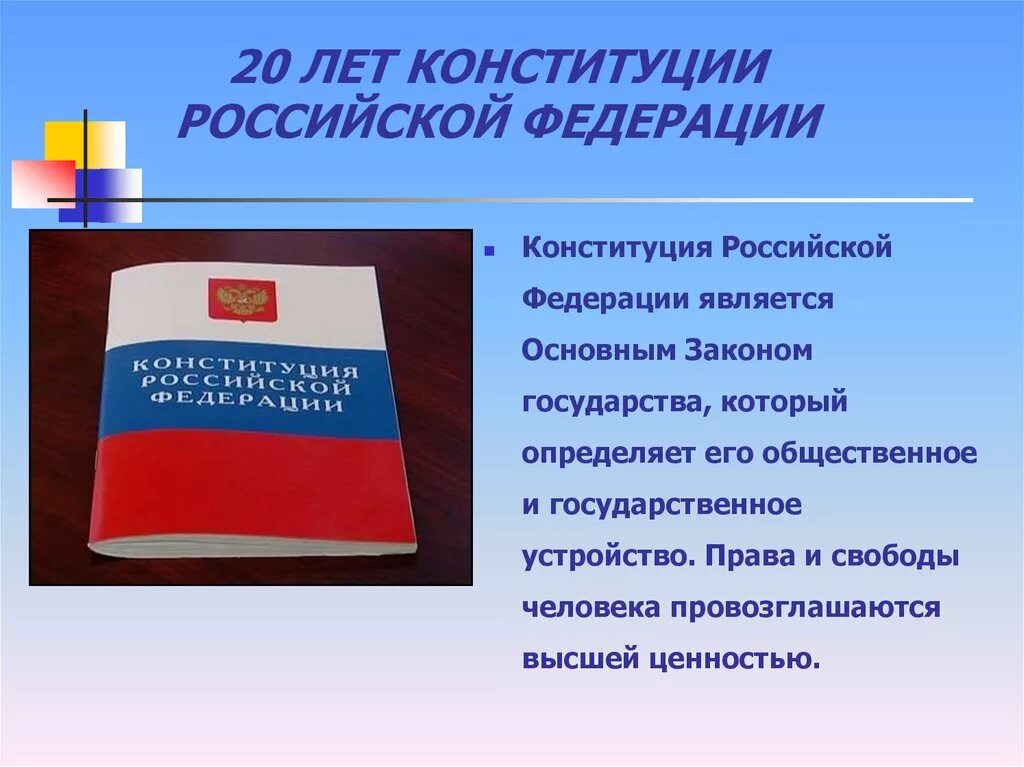 Новый закон конституции рф. Конституция для презентации. Конституция России презентация. Конституция РФ презентация. Презентация по Конституции РФ.