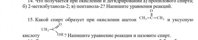 При реакции кислот и спирта образуются. Окисление 2 метилпропанола 1. Реакция окисления 2 метилпропанола 1. 3 Метилпропанол 2 окисление. Окисление 3 метилбутанола 1.