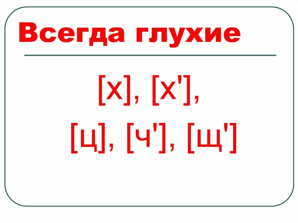 Ц всегда какая. Всегда глухие согласные. Всегда глухие. Всегда звонкие согласные и всегда глухие. Всегда звонкие всегда глухие.