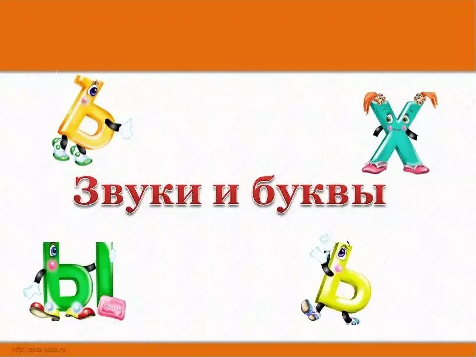 Тема урока 1 класс звуки и буквы