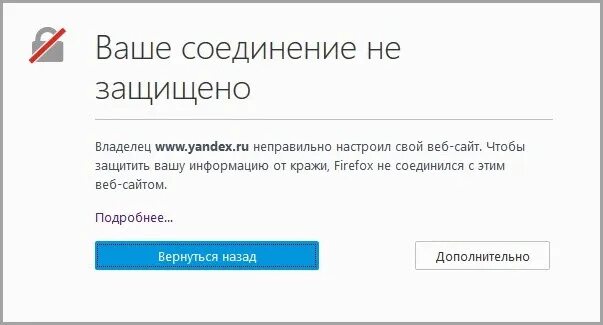 После защищенного. Защищенное соединение. Соединение с сайтом защищено однако. Фаерфокс незащищенное соединение. Соединение защищено Яндекс.