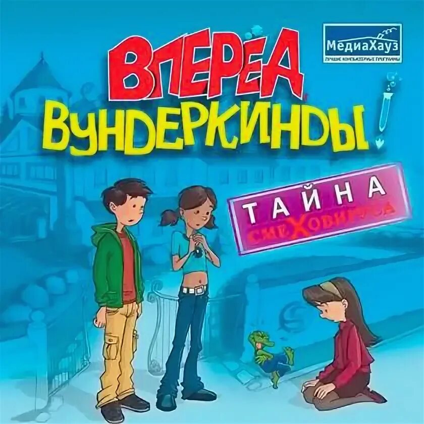 Вперед вундеркинды тайна смеховируса. Вперед вундеркинды игра. Тайна смеховируса. Компьютерная игра вундеркинд.