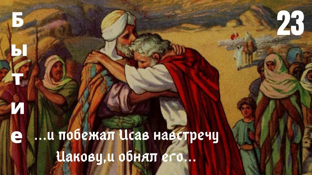 Право первородства за чечевичную. Исав Ветхий Завет. Библейская история Иакова и Исава. Примирение Иакова и Исава.