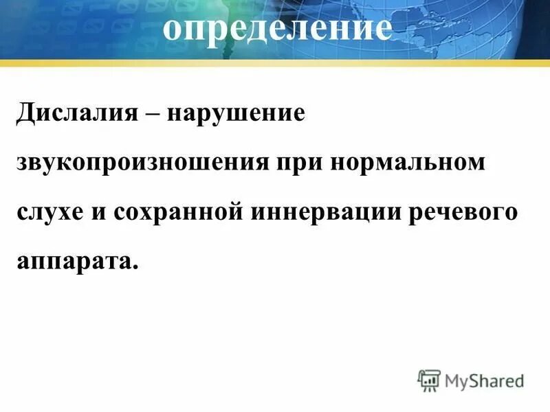 Нарушение звукопроизношения при нормальном слухе. Дислалия презентация. Дислалия презентация казакша. Доклад дислалия детей. Нарушение звукопроизношения при нормальном слухе и сохранной