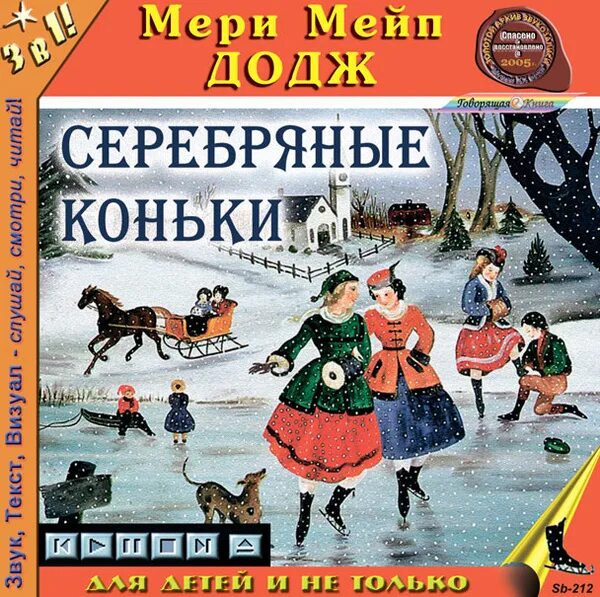 Серебряные коньки мери. Серебряные коньки мери Мейпс Додж. Мери Меинс Додж серебряные коньки.