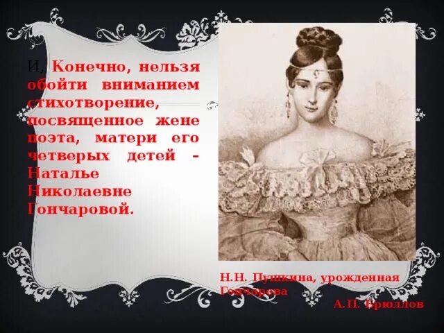 Пушкина посвященное жене. Стихи пушкина посвященные жене. стихи посвященные пушкиным жене. наталья николаевна пушкина. стихотворение пушкина посвященное жене.