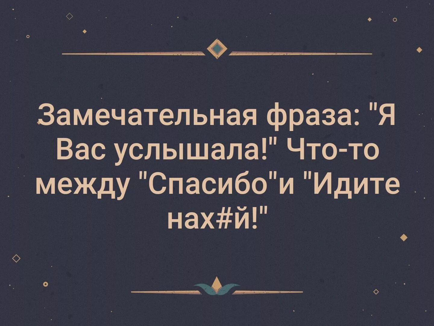 Прекрасная фраза я вас услышал. Фраза я вас услышал означает. Я вас услышал смысл фразы. Замечательнафраза я вас услышал
