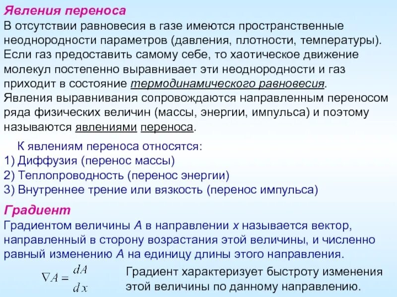 Явление внутреннего трения. Явление переноса вязкость. Явление переноса. Явление переноса. Явление переноса при вязкости.