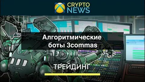 Три бота