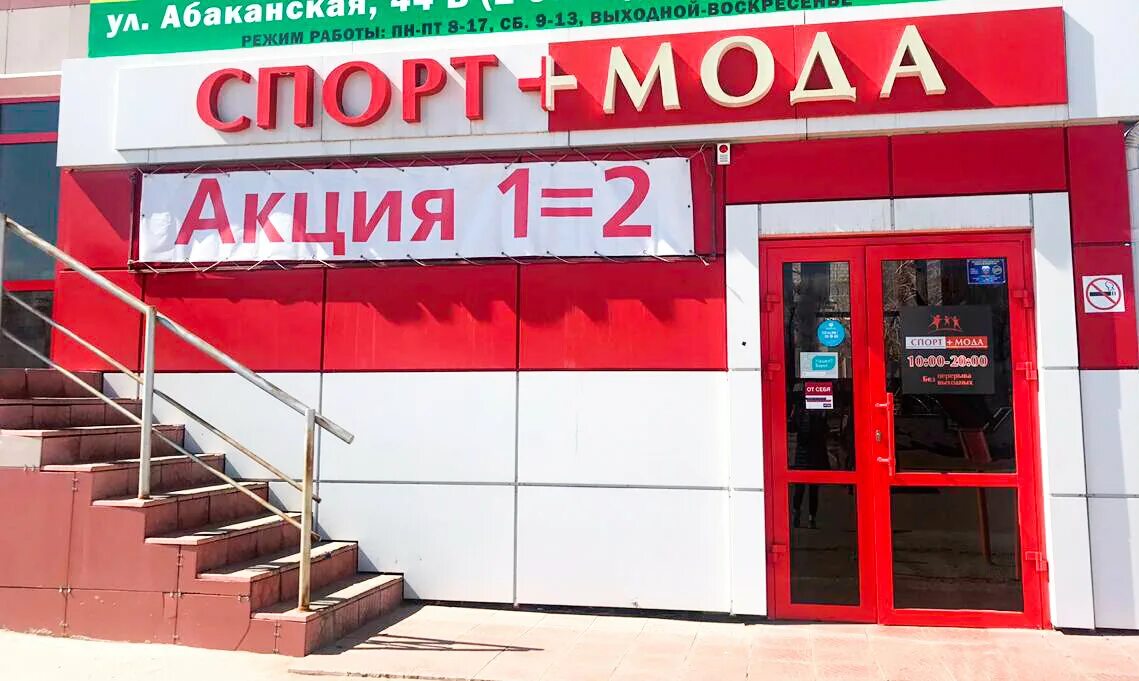 абаканская 44. магазин спортмакс абакан. спорт плюс абакан. спорт плюс мода саяногорск. спорт плюс абакан.