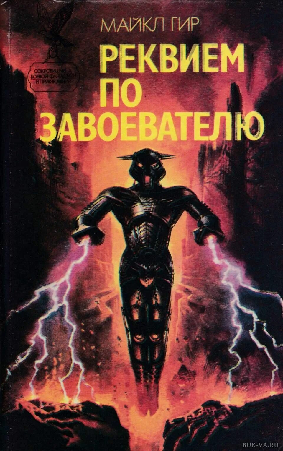 Реквием книга отзывы. Гир Реквием YBA. Реквием по завоевателю арт корабля крисла.