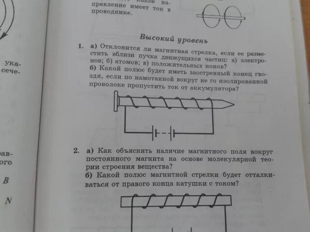 Какой полюс появится у заостренного конца. Какой полюс будет на заостренном конце гвоздя если. Какой полюс будет иметь заостренный конец гвоздя. Задание 21б физика 8 класс. Какой полюс будет иметь заострённый конец гвоздя если по намотанной.