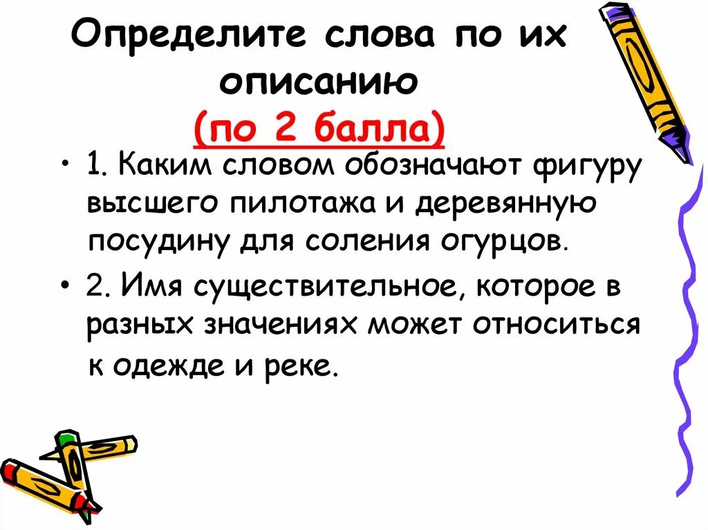 Определите слово по описанию 2 балла. Слова по определению. Конкретные слова. Определение слова текст.