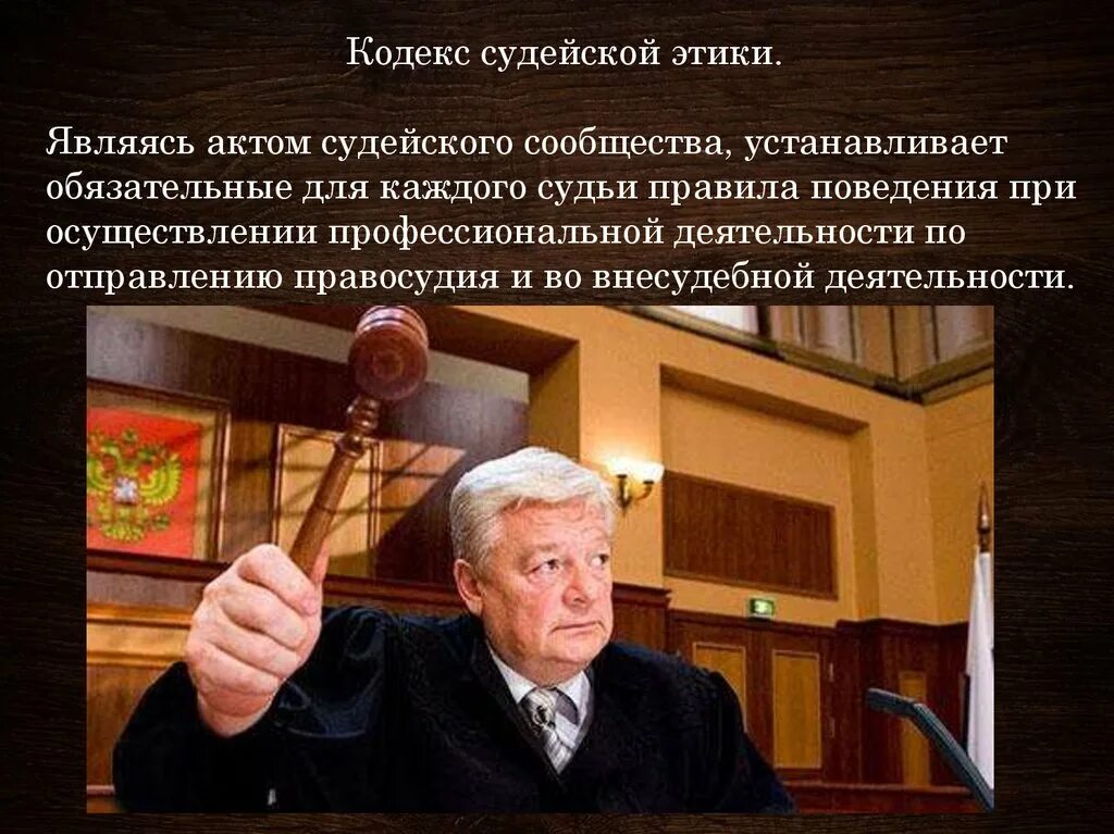 Этика судей рф. Нормы профессиональной этики судьи. Кодекс профессиональной этики судьи. Нормы судебной этики. Кодекс проф этики судьи.