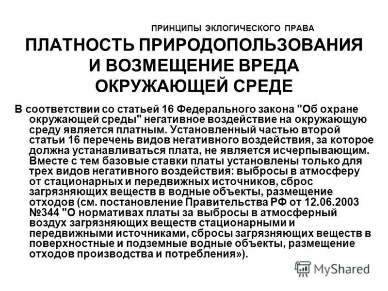 Возмещение вреда экологическое право