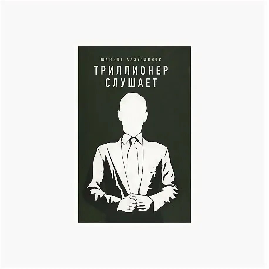 Аляутдинов Триллионер. Триллионер думает книга. Триллионер действует. Триллионер слушает. Триллионер из трущоб 3 читать