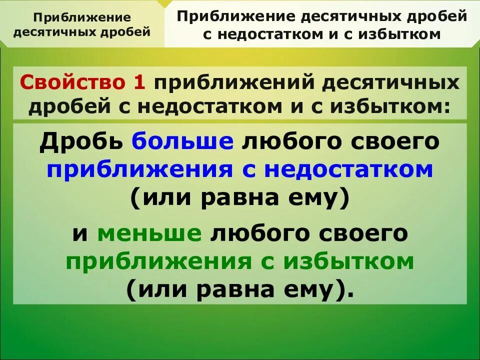 Приближение десятичных дробей. Правило приближения десятичных дробей. Приближенные десятичные дроби. Приближение десятичных дробей с недостатком и с избытком.