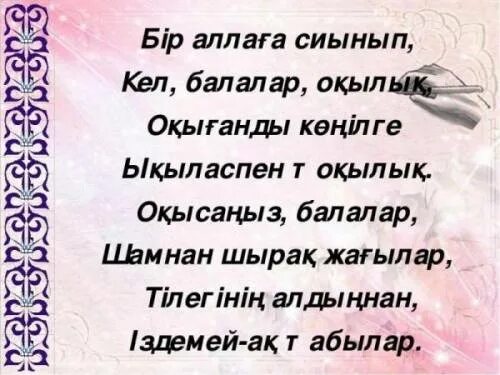 Стих Кел балалар окылык на казахском языке. Стих на имя Кел. Кел балалар оқылық ыбырай