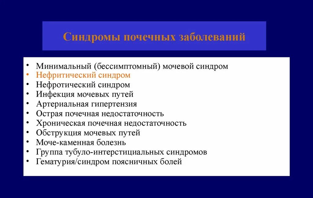 Почечные синдромы. Синдромы почечных заболеваний. Синдромы заболевания почек. Синдромы при почечной патологии. Причины почечных заболеваний