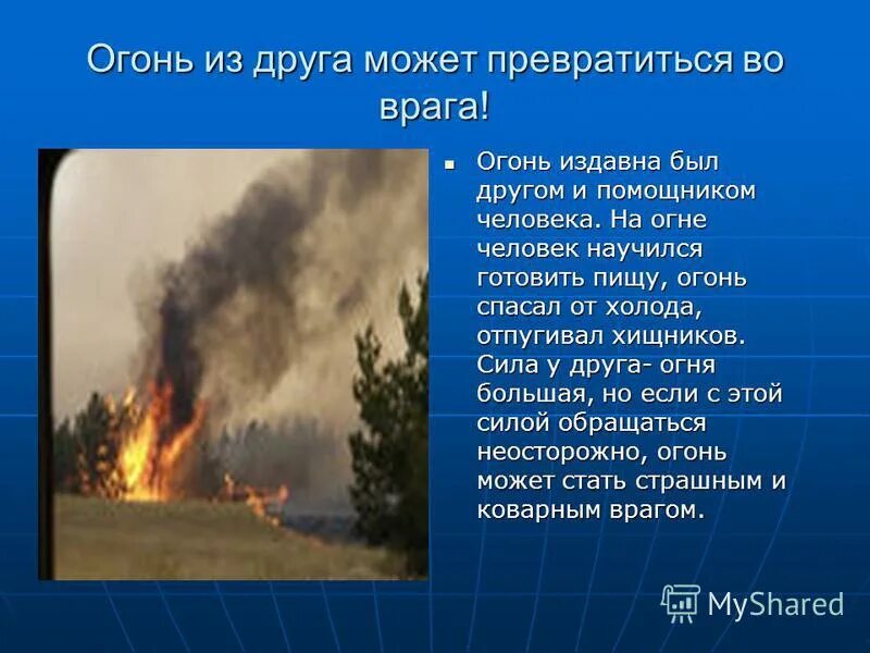 помещение для защиты от огня противника. огонь в жизни человека. не баловаться со спичками. плотный огонь противника. командно наблюдательный пункт роты.