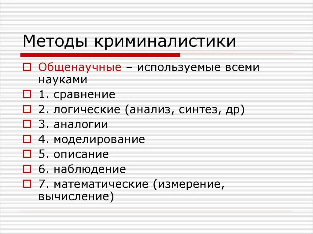 Специальные криминалистические методы. Общенаучные методы криминалистики. Общенаучные методы и специальные методы криминалистики. Общенаучные методы криминалистики примеры. Общая криминалистическая методика