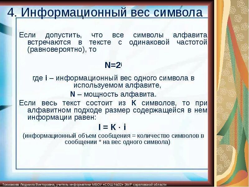 Информационный вес. Информационный вес символа алфавита. Формула информационного веса символа. Информационный вес сообщения. Определить информационный вес сообщения