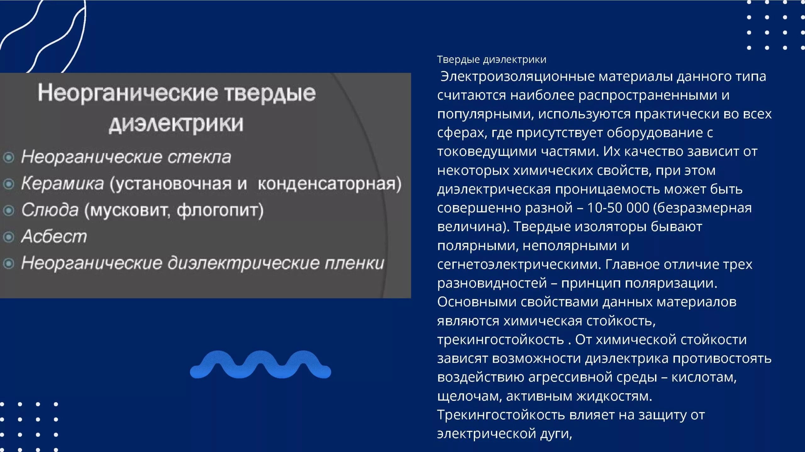 Твердые неорганические диэлектрики. Основные свойства диэлектрических материалов. Твёрдые неорганические диэлектрики стекло. Твердые органические диэлектрики. Какие виды диэлектрики