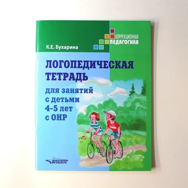 Логопедическая тетрадь бухарина. Логопедические тетради для детей 4-5 лет с ОНР. Бухарина логопедическая тетрадь 4-5. Логопедическая тетрадь для занятий с детьми 6-7 лет с ОНР Бухарина. Тетрадь для логопедических занятий.