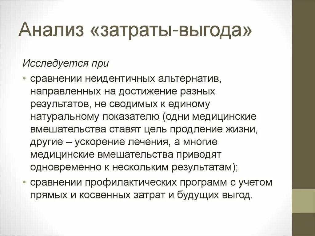 Жизни пути анализ. Метод затраты выгода. Анализ затрат и выгод. Анализ «затраты — выгоды» охватывает:. Метод анализа «затраты - выгода.