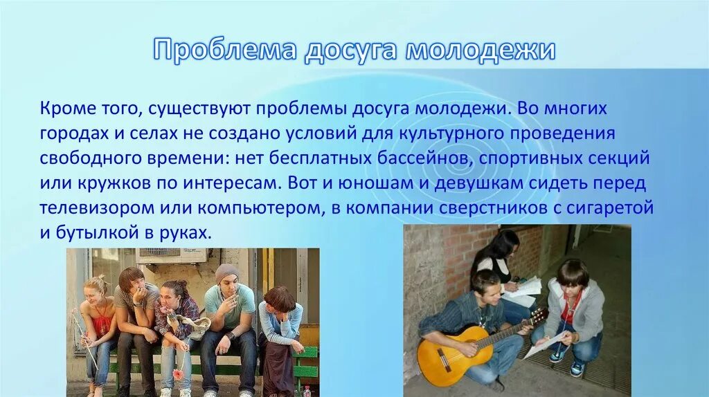 Что значит 52 у молодежи. Проблемы досуга молодежи. Проблемы организации досуга. Проблемы организации досуга молодежи. Проблемы современного досуга.