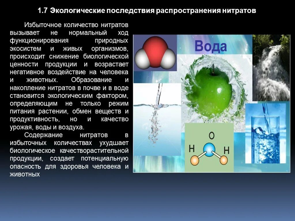 Образуют нитраты используют в качестве. Нитраты в питьевой воде. Природные источники нитратов. Накопление нитратов в воде. Нитраты и нитриты влияние на организм человека.