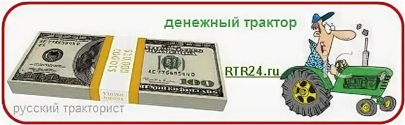 300 рублей с трактористом