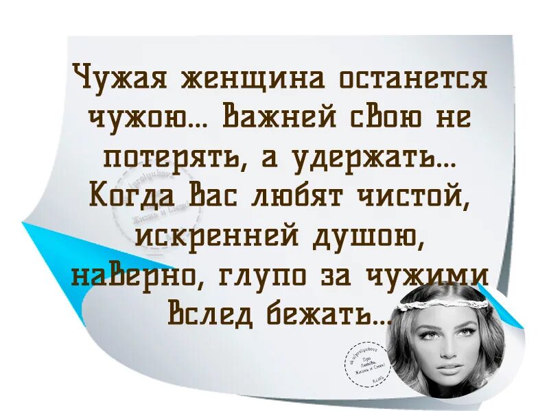 Глупый искренне. Цитаты про чужих мужей. Чужая женщина цитаты. Высказывания про чужих женщин. Чужая женщина стих.