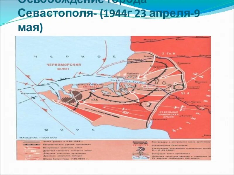 Крымская операция 1944 карта. Освобождение Севастополя 1944 карта. Освобождение Крыма 1944 карта. 9 Мая 1944 освобождение Севастополя.